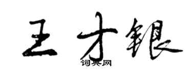 曾慶福王才銀行書個性簽名怎么寫
