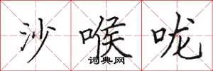 田英章沙喉嚨楷書怎么寫