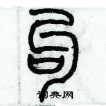 歷培堅寫的硬筆篆書句