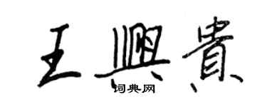 王正良王興貴行書個性簽名怎么寫