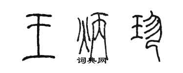 陳墨王炳珍篆書個性簽名怎么寫