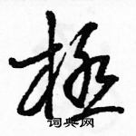 駱恆光寫的硬筆草書極