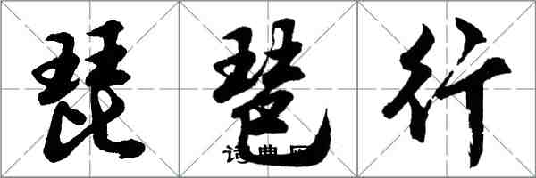 胡問遂琵琶行行書怎么寫