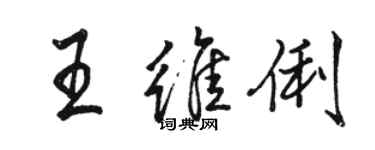 駱恆光王維俐行書個性簽名怎么寫