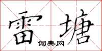 黃華生雷塘楷書怎么寫