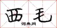 段相林西毛行書怎么寫