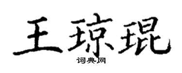 丁謙王瓊琨楷書個性簽名怎么寫