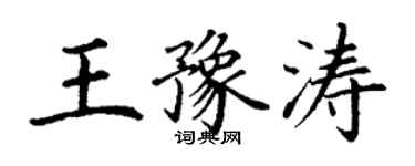 丁謙王豫濤楷書個性簽名怎么寫