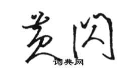 駱恆光黃閃草書個性簽名怎么寫