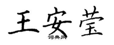 丁謙王安瑩楷書個性簽名怎么寫