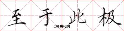 田英章至於此極楷書怎么寫