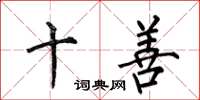 何伯昌十善楷書怎么寫