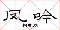 范連陞鳳吟隸書怎么寫