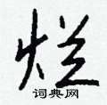 桎硬筆草書書法字典_桎鋼筆草書字帖