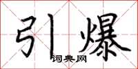 荊霄鵬引爆楷書怎么寫