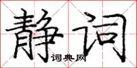 龐中華靜詞楷書怎么寫