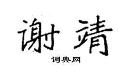 袁強謝靖楷書個性簽名怎么寫