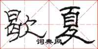 駱恆光歇夏隸書怎么寫