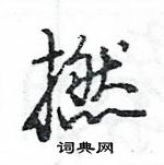 王旻寫的硬筆行書撚