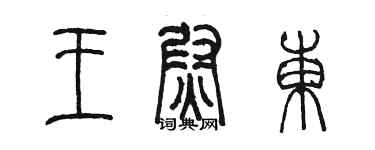 陳墨王尉東篆書個性簽名怎么寫