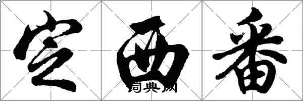 胡問遂定西番行書怎么寫