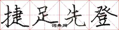 駱恆光捷足先登楷書怎么寫