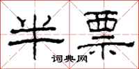 柯春海半票隸書怎么寫
