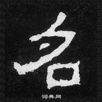 爨寶子碑寫的名