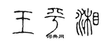 陳聲遠王平湘篆書個性簽名怎么寫