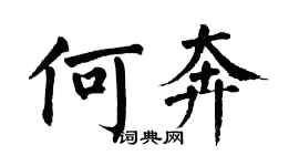 翁闓運何奔楷書個性簽名怎么寫