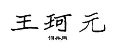 袁強王珂元楷書個性簽名怎么寫