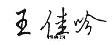 駱恆光王佳吟行書個性簽名怎么寫