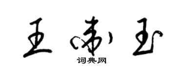 梁錦英王衛玉草書個性簽名怎么寫