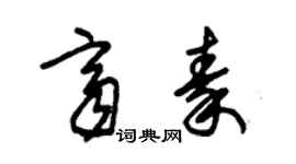 朱錫榮齊秦草書個性簽名怎么寫