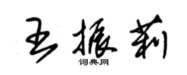 朱錫榮王振莉草書個性簽名怎么寫