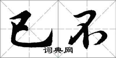 胡問遂已不行書怎么寫