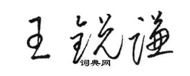 駱恆光王銳謙草書個性簽名怎么寫