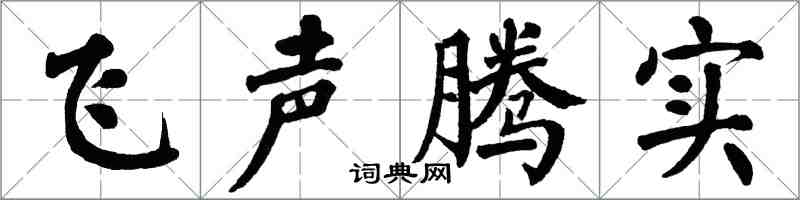 翁闓運飛聲騰實楷書怎么寫