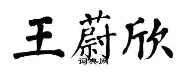 翁闓運王蔚欣楷書個性簽名怎么寫