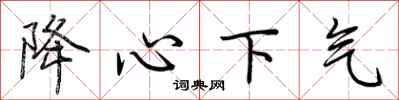 荊霄鵬降心下氣行書怎么寫