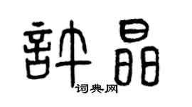 曾慶福許晶篆書個性簽名怎么寫