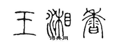 陳聲遠王湘香篆書個性簽名怎么寫