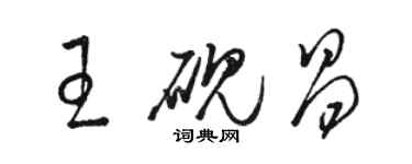 駱恆光王硯昌草書個性簽名怎么寫