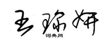 朱錫榮王琛妍草書個性簽名怎么寫