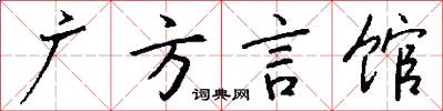 廣方言館怎么寫好看