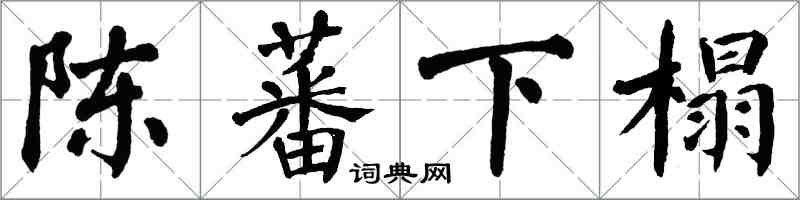 翁闓運陳蕃下榻楷書怎么寫