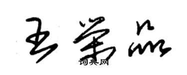 朱錫榮王榮品草書個性簽名怎么寫