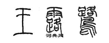 陳墨王露鷺篆書個性簽名怎么寫