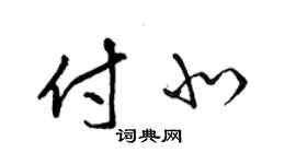 梁錦英付北草書個性簽名怎么寫