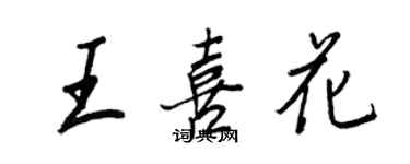 王正良王喜花行書個性簽名怎么寫